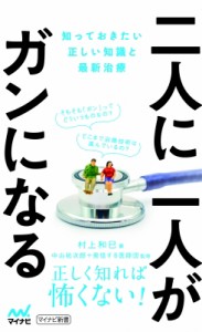 【新書】 村上和巳著 / 二人に一人がガンになる 〜知っておきたい正しい知識と最新治療〜　マイナビ新書