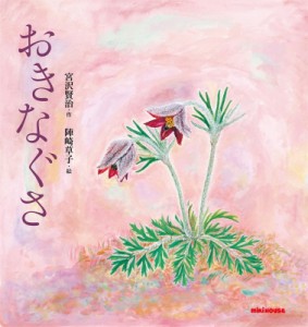 【絵本】 陣崎草子 / おきなぐさ ミキハウスの絵本