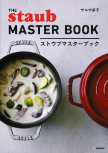 【単行本】 サルボ恭子 / ストウブマスターブック THE　STAUB　MASTER　BOOK