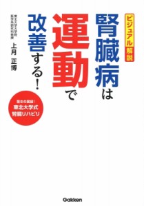 【単行本】 上月正博 / ビジュアル解説　腎臓病は運動で改善する!