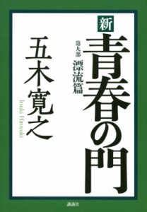 【単行本】 五木寛之 / 新　青春の門 第9部 漂流篇