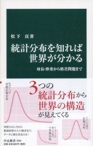 【新書】 松下貢 / 統計分布を知れば世界が分かる 身長・体重から格差問題まで 中公新書