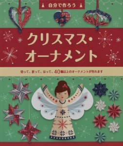 【単行本】 フィオナ・ワット / 自分で作ろうクリスマス・オーナメント