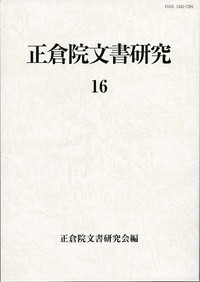 【全集・双書】 正倉院文書研究会 / 正倉院文書研究 16 送料無料