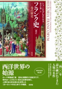 【単行本】 トゥールのグレゴリウス / フランク史 一〇巻の歴史 送料無料