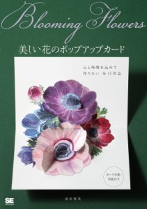 【単行本】 武田裕美 / Blooming　Flowers 美しい花のポップアップカード