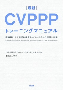 【単行本】 日本こころの安全とケア学会 / 最新 CVPPPトレーニングマニュアル 医療職による包括的暴力防止プログラムの理論と