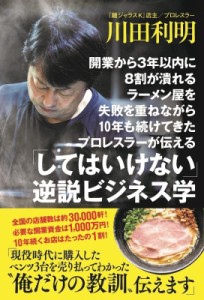 【単行本】 川田利明 / 開業から3年以内に8割が潰れるラーメン屋を失敗を重ねながら10年も続けてきたプロレスラーが伝える「し