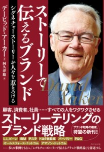 【単行本】 デイビッド・アーカー / ストーリーで伝えるブランド シグネチャーストーリーが人々を惹きつける