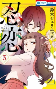 【コミック】 鈴木ジュリエッタ  / 忍恋 3 花とゆめコミックス