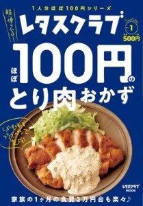 【ムック】 雑誌 / ほぼ100円のとり肉おかず レタスクラブムック