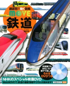 【図鑑】 講談社 / 鉄道 新訂版 講談社の動く図鑑MOVE