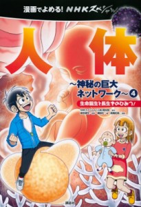 【コミック】 NHKスペシャル「人体」取材班 / 漫画でよめる!NHKスペシャル 人体-神秘の巨大ネットワーク- 4 生命誕生と長生き