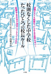 【単行本】 西郷孝彦 / 校則なくした中学校　たったひとつの校長ルール 定期テストも制服も、いじめも不登校もない!笑顔あふれ