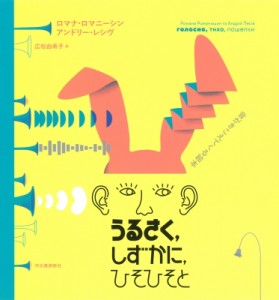 【単行本】 ロマナ・ロマニーシン / うるさく、しずかに、ひそひそと 音がきこえてくる絵本