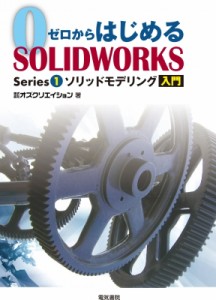 【単行本】 株式会社オズクリエイション / ゼロからはじめる SOLIDWORKS Series1 ソリッドモデリング入門