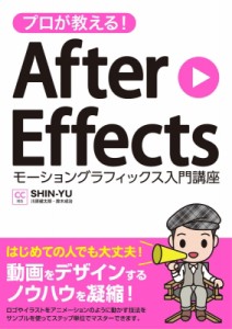 【単行本】 Shin-yu / プロが教える! After Effects モーショングラフィックス入門講座 CC対応 送料無料