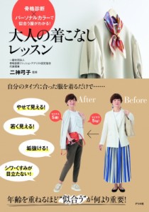 【単行本】 二神弓子 / 骨格診断×パーソナルカラーが似合う服がわかる!大人の着こなしレッスン