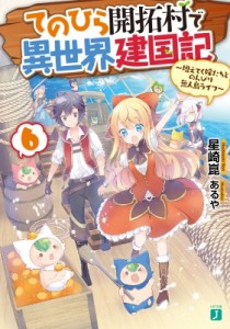 【文庫】 星崎崑 / てのひら開拓村で異世界建国記 〜増えてく嫁たちとのんびり無人島ライフ〜 6 MF文庫J