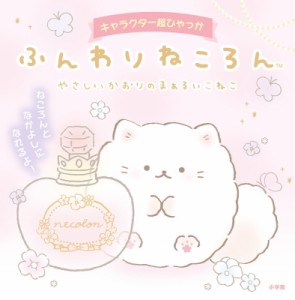 【絵本】 サンエックス / ふんわりねころん やさしいかおりのまぁるいこねこ キャラクター超ひゃっか