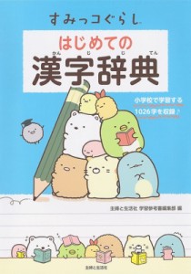 【辞書・辞典】 主婦と生活社 / すみっコぐらし　はじめての漢字辞典