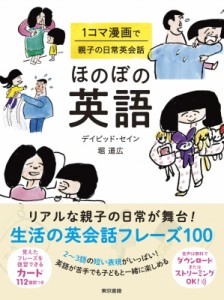 【単行本】 堀道広 / ほのぼの英語 1コマ漫画で親子の日常英会話