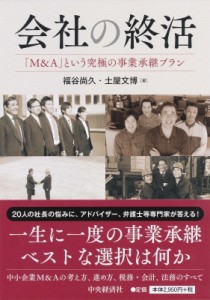 【単行本】 福谷尚久 / 会社の終活 「M  &  A」という究極の事業承継プラン 送料無料