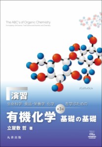 【単行本】 立屋敷哲 / 演習　生命科学、食品・栄養学、化学を学ぶための有機化学　基礎の基礎