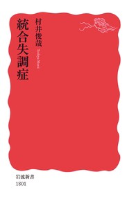 【新書】 村井俊哉 / 統合失調症 岩波新書