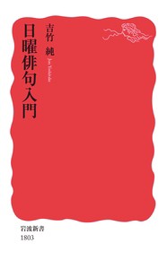 【新書】 吉竹純 / 日曜俳句入門 岩波新書