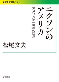 【文庫】 松尾文夫 / ニクソンのアメリカ アメリカ第一主義の起源 岩波現代文庫