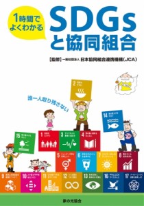 【単行本】 日本協同組合連携機構 / 1時間でよくわかるSDGsと協同組合