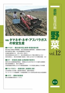 【全集・双書】 農文協 / 最新農業技術　野菜 vol.12 特集　タマネギ・ネギ・アスパラガスの安定生産 送料無料