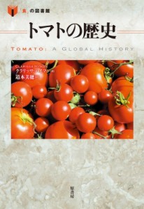 【単行本】 クラリッサ ハイマン / トマトの歴史 「食」の図書館