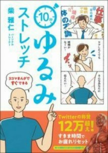【単行本】 柴雅仁 / 10秒ゆるみストレッチ 3コマまんがですぐできる