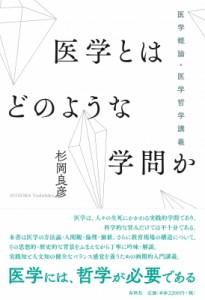 【単行本】 杉岡良彦 / 医学とはどのような学問か 医学概論・医学哲学講義