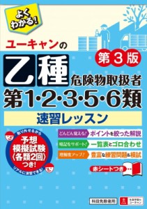 【単行本】 ユーキャン危険物取扱者試験研究会 / ユーキャンの乙種第1・2・3・5・6類危険物取扱者速習レッスン