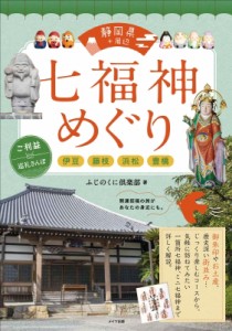 【単行本】 ふじのくに倶楽部 / 静岡県+周辺　七福神めぐり　ご利益巡礼さんぽ 伊豆・藤枝・浜松・豊橋