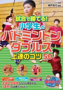 【単行本】 城戸友行 / 試合で勝てる!小学生のバドミントン　ダブルス上達のコツ50 まなぶっく