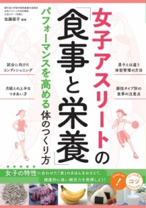 【単行本】 佐藤郁子 / 女子アスリートの「食事と栄養」 パフォーマンスを高める体のつくり方