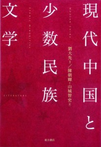 【単行本】 劉大先 / 現代中国と少数民族文学 送料無料