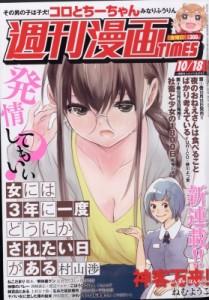 【雑誌】 週刊漫画タイムス(TIMES)編集部 / 週刊漫画TIMES 2019年 10月 18日号