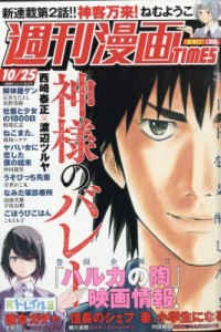 【雑誌】 週刊漫画タイムス(TIMES)編集部 / 週刊漫画TIMES 2019年 10月 25日号