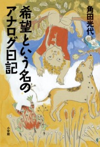 【単行本】 角田光代 カクタミツヨ / 希望という名のアナログ日記