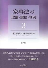 【全集・双書】 道垣内弘人 / 家事法の理論・実務・判例 3 送料無料