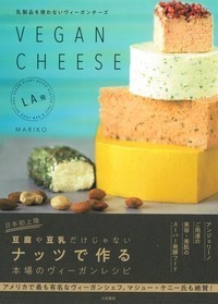 【単行本】 Mariko / 乳製品を使わないヴィーガンチーズ　L.A.発　VEGAN CHEESE