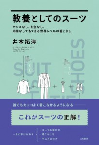 【単行本】 井本拓海 / 教養としてのスーツ センスなし、お金なし、時間なしでもできる世界レベルの着こなし