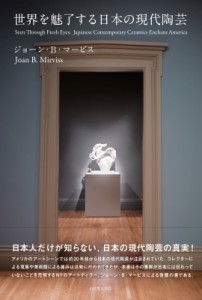 【単行本】 ジョーン・b・マービス / 世界を魅了する日本の現代陶芸 送料無料