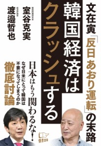 【単行本】 室谷克美 / 韓国経済はクラッシュする 文在寅「反日あおり運転」の末路