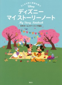 【単行本】 日本ホームステージング協会 / もしもの時に家族を結ぶ　ディズニーマイストーリーノート